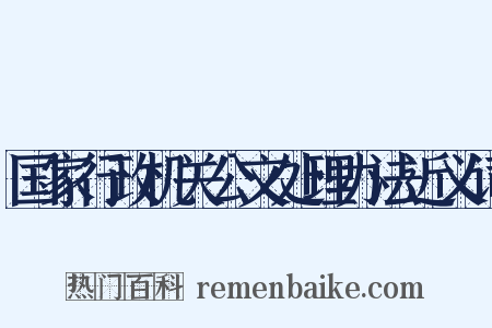 国家行政机关公文处理办法近义词是什么意思的图片